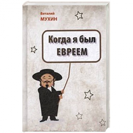 Художественная литература, книга Когда я был евреем купить по скидке