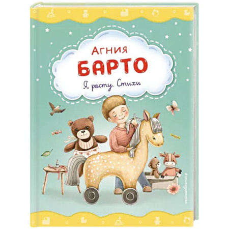 Стихи и загадки для малышей, книга Я расту. Стихи купить по скидке