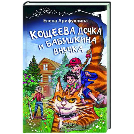 Сказки отечественных писателей, книга Кощеева дочка и бабушкина внучка купить по скидке