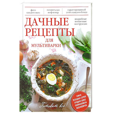 Книги, книга Дачные рецепты для мультиварки купить по скидке