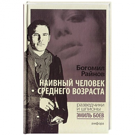 Книги, книга Наивный человек среднего возраста купить по скидке
