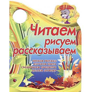 Я иду в школу.Читаем, рисуем, рассказываем.Читаем рассказ, изучаем цвета