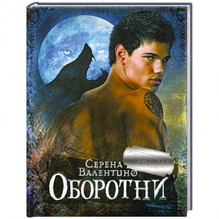 Книги, книга Оборотни купить по скидке