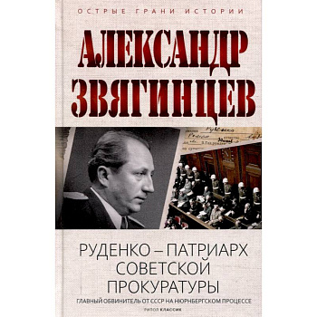 Руденко - патриарх советской прокуратуры. Главный обвинитель от СССР на Нюрнбергском процессе