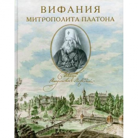 Жития русских святых, жизнеописания церковных деятелей, книга Вифания митрополита Платона купить по скидке