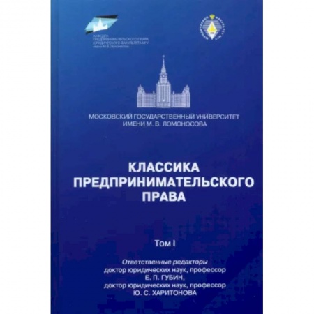 Юриспруденция. Общие вопросы права, книга Классика предпринимательского права. Том 1 купить по скидке