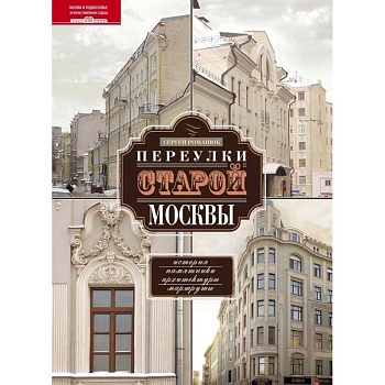 Переулки старой Москвы. История. Памятники архитектуры. Маршруты