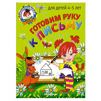Готовим руку к письму: для детей 4-5 лет