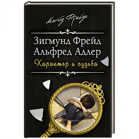 Классики психологии, книга Характер и судьба. Можно ли разорвать цепь? купить по скидке