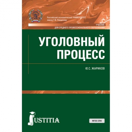 Право. Юридические науки, книга Уголовный процесс (СПО). Учебник купить по скидке