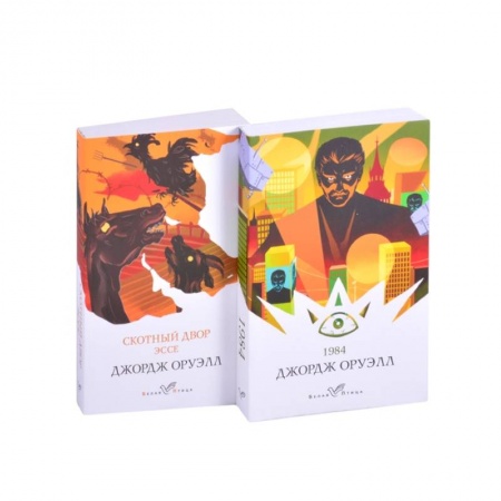 Зарубежная классика, книга Оруэлл: самые известные произведения. 1984. Скотный двор. Эссе (комплект из 2 книг) купить по скидке