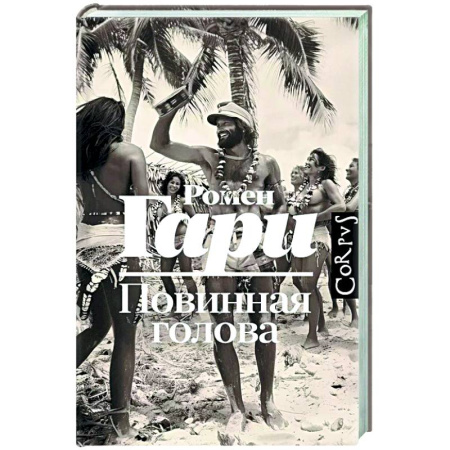 Зарубежная современная проза, книга Повинная голова купить по скидке