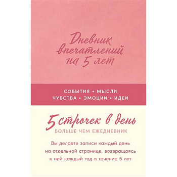 Дневник впечатлений на 5 лет: 5 строчек в день