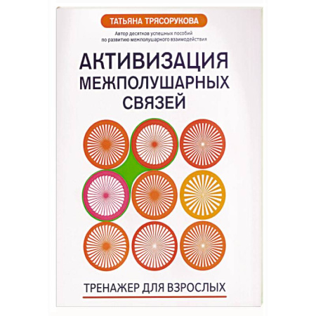 Тесты, книга Активизация межполушарных связей: тренажер для взрослых: 40+ купить по скидке