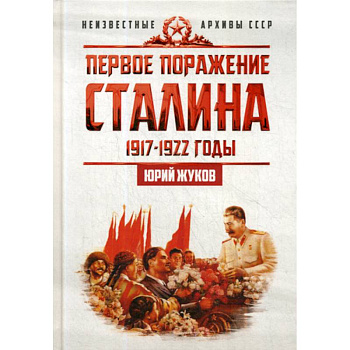 Первое поражение Сталина. 1917-1922. От Российской империи - к СССР