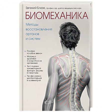 Анатомия и физиология человека, книга Биомеханика. Методы восстановления органов и систем купить по скидке