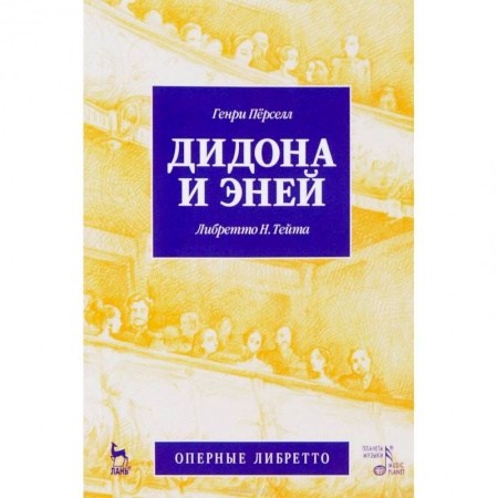 Песенники. Сборники песен с текстами и нотами, книга Дидона и Эней купить по скидке