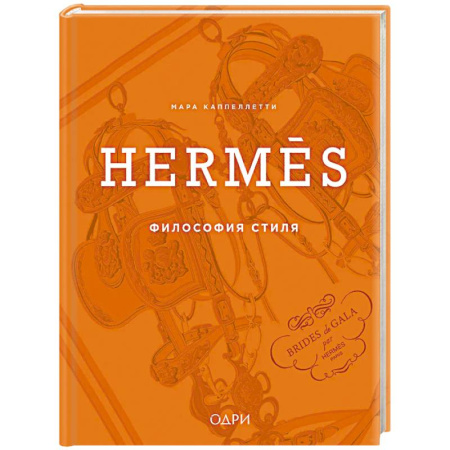 Стиль. Одежда. Украшения, книга Hermès. Философия стиля купить по скидке