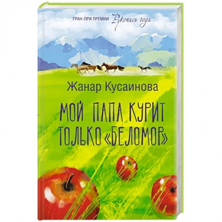 Русская современная проза, книга Мой папа курит только 'Беломор' купить по скидке