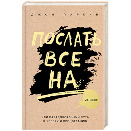 Психология. Общие работы, книга Послать все на ... или Парадоксальный путь к успеху и процветанию купить по скидке