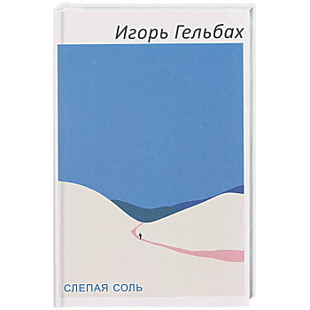 Слепая соль