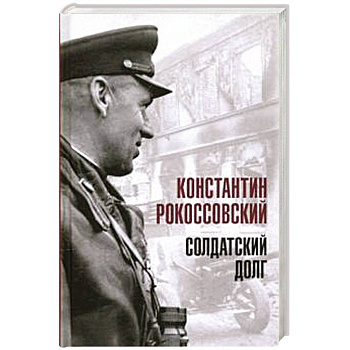 Солдатский долг