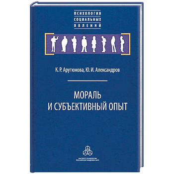 Мораль и субъективный опыт
