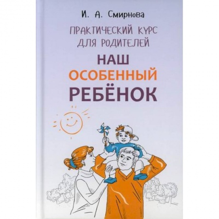 Коррекционная педагогика, книга Наш особенный ребенок купить по скидке