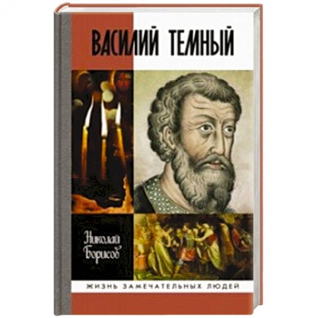Мемуары, биографии исторических личностей, книга Василий Темный купить по скидке