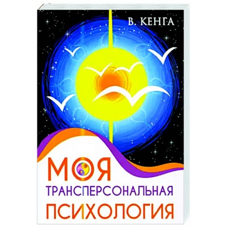Психология, книга Моя трансперсональная психология. Холотропное дыхание, тренинги, упражнения и ответы на вопросы купить по скидке