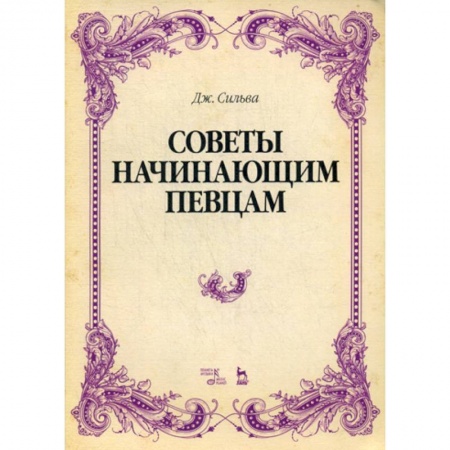 Музыка, книга Советы начинающим певцам купить по скидке