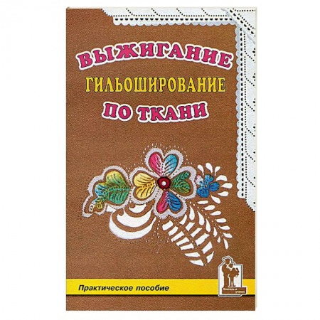 Другие виды ремесел и рукоделия, книга Выжигание по ткани.Гильоширование купить по скидке