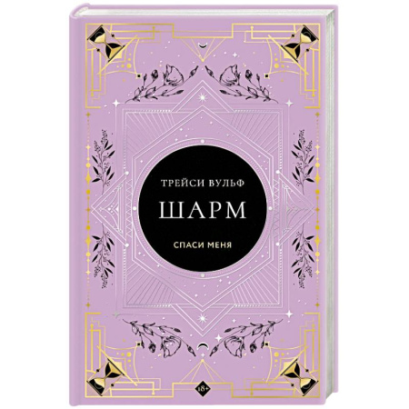 Мистика, ужасы, книга Шарм купить по скидке