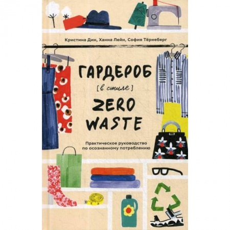 Дом. Быт. Досуг, книга Гардероб в стиле Zero Waste купить по скидке
