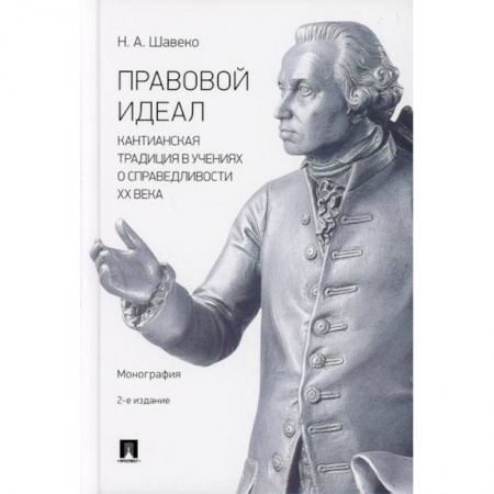 Прикладная философия, книга Правовой идеал: кантианская традиция в учениях о справедливости ХХ века купить по скидке
