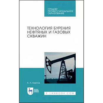 Технология бурения нефтяных и газовых скважин. Учебное пособие для СПО