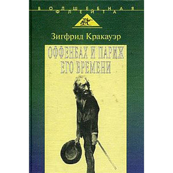 Жак Оффенбах и Париж его времени