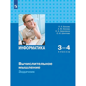 Информатика 3-4кл Вычислительное мышление Задачник