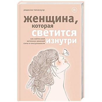 Женщина, которая светится изнутри. Как найти свой источник женской силы и сексуальности