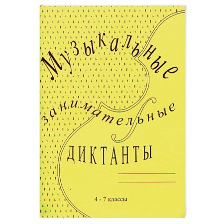 Дневники. Тетради для нот, книга Музыкальные занимательные диктанты. 4-7 классы ДМШ и ДШИ купить по скидке