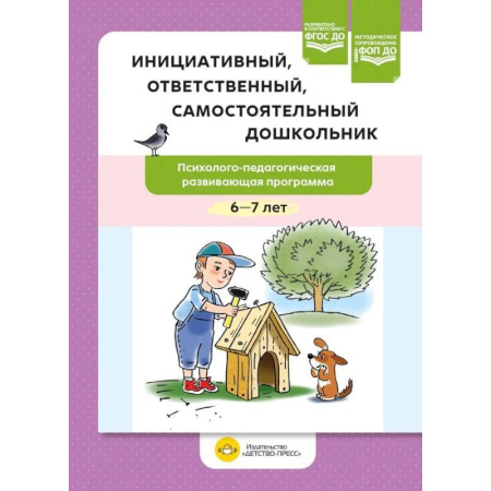 Дошкольное воспитание, книга Инициативный, ответственный, самостоятельный дошкольник. Психолого-педагогическая развивающая программа.  6-7 лет купить по скидке