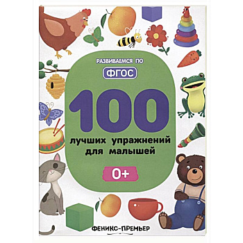 100 лучших упражнений для малышей