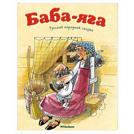 Русские народные сказки, книга Баба-Яга купить по скидке