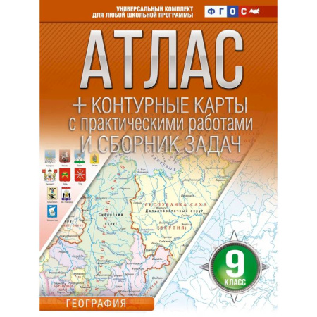 География, книга Атлас + контурные карты 9 класс. География. ФГОС (Россия в новых границах)_2025-2026 купить по скидке