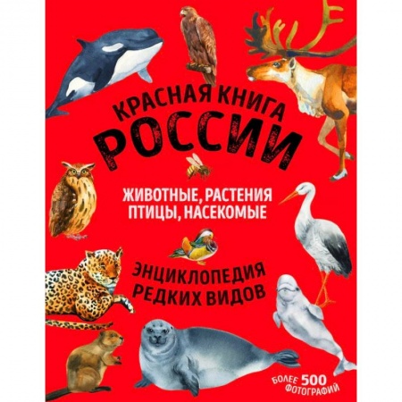 Животный и растительный мир, книга Красная книга России купить по скидке