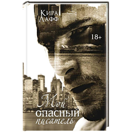 Отечественный любовный роман, книга Мой опасный писатель купить по скидке