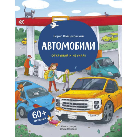 Наука. Техника. Транспорт, книга Автомобили. Открывай и изучай! купить по скидке