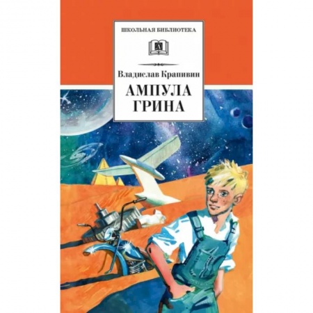 Мистика. Фантастика. Фэнтези, книга Ампула Грина купить по скидке