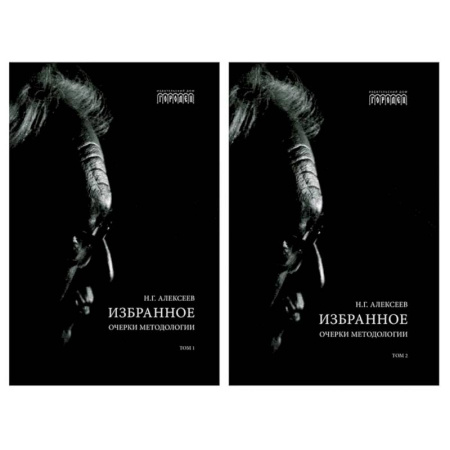 Отраслевая (прикладная) психология, книга Избранное. Очерки методологии: Собрание сочинений. В 2 томах купить по скидке