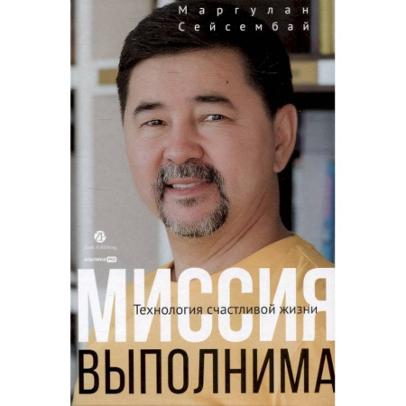 Достижение успеха в жизни, книга Миссия выполнима. Технология счастливой жизни купить по скидке